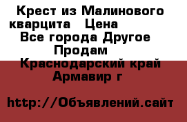 Крест из Малинового кварцита › Цена ­ 65 000 - Все города Другое » Продам   . Краснодарский край,Армавир г.